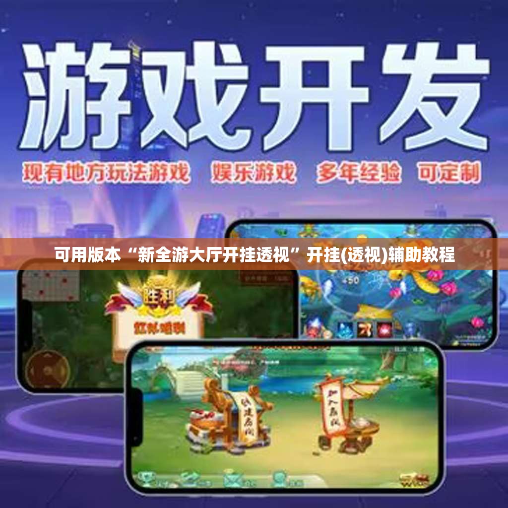 可用版本“新全游大厅开挂透视	”开挂(透视)辅助教程