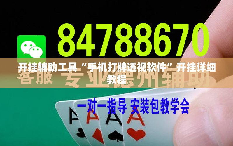开挂辅助工具“手机打牌透视软件”开挂详细教程