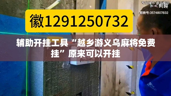 辅助开挂工具“越乡游义乌麻将免费挂	”原来可以开挂