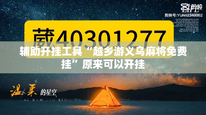 辅助开挂工具“越乡游义乌麻将免费挂”原来可以开挂