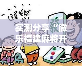 实测分享“微乐福建麻将开挂视频	”开挂辅助脚本+详细开挂安装教程