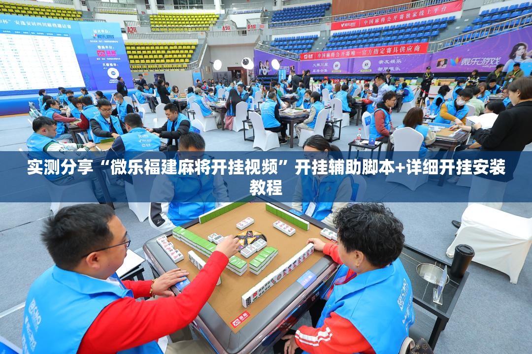 实测分享“微乐福建麻将开挂视频	”开挂辅助脚本+详细开挂安装教程