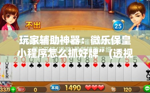 玩家辅助神器：微乐保皇小程序怎么抓好牌	”(透视挂)辅助下载教程