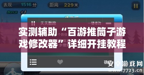 实测辅助“百游推筒子游戏修改器”详细开挂教程