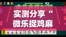 实测分享“微乐捉鸡麻将小程序开挂神器下载安装	”细辅助教程分享