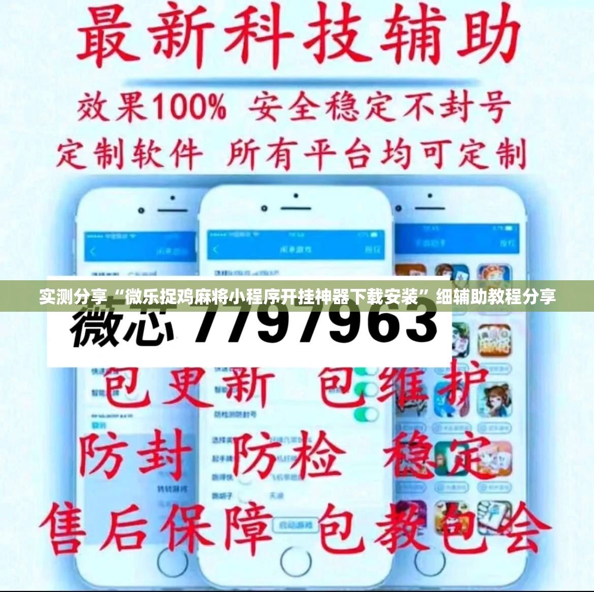 实测分享“微乐捉鸡麻将小程序开挂神器下载安装”细辅助教程分享