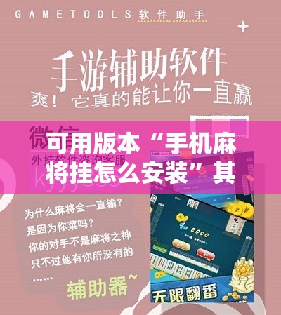 可用版本“手机麻将挂怎么安装”其实确实有挂