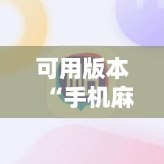 可用版本“手机麻将挂怎么安装	”其实确实有挂