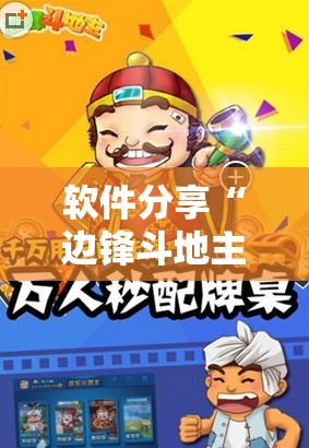 软件分享“边锋斗地主记牌器怎么用”科技辅助神器手机版