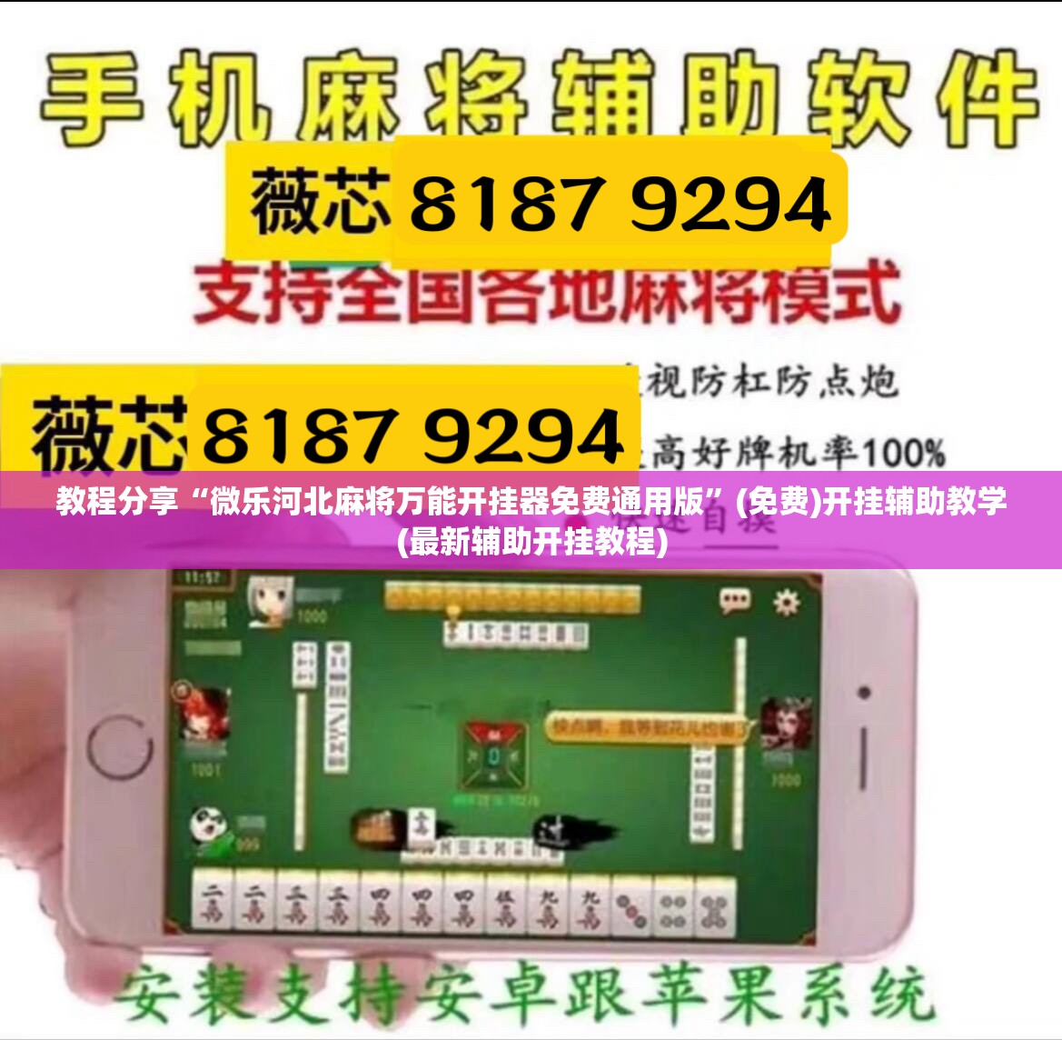 教程分享“微乐河北麻将万能开挂器免费通用版	”(免费)开挂辅助教学(最新辅助开挂教程)