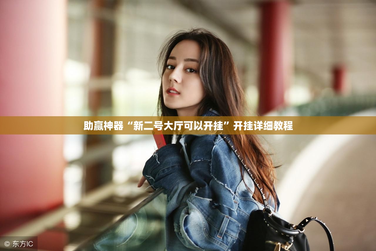 助赢神器“新二号大厅可以开挂”开挂详细教程