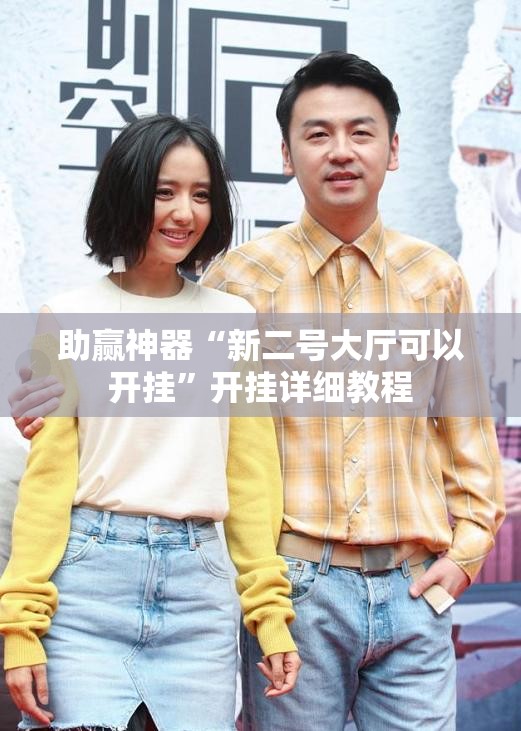 助赢神器“新二号大厅可以开挂”开挂详细教程
