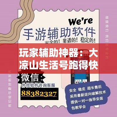 玩家辅助神器：大凉山生活号跑得快有挂吗”原来可以开挂