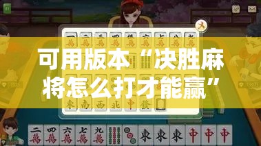 可用版本“决胜麻将怎么打才能赢”详细开挂教程
