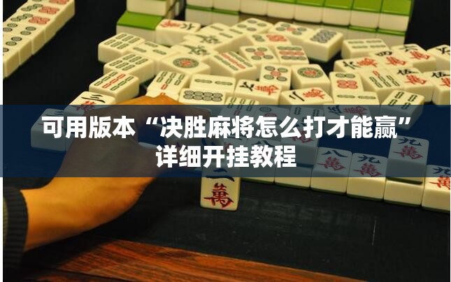 可用版本“决胜麻将怎么打才能赢	”详细开挂教程