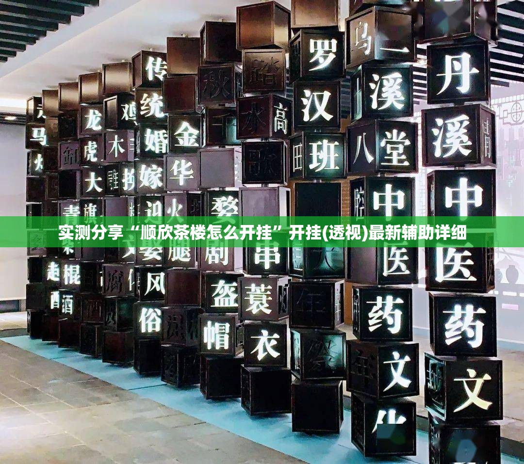 实测分享“顺欣茶楼怎么开挂”开挂(透视)最新辅助详细