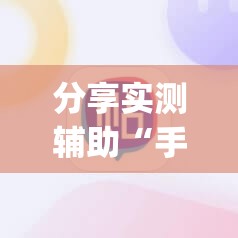 分享实测辅助“手机十三水能不能调胜率”(辅助神器)开挂详细教程
