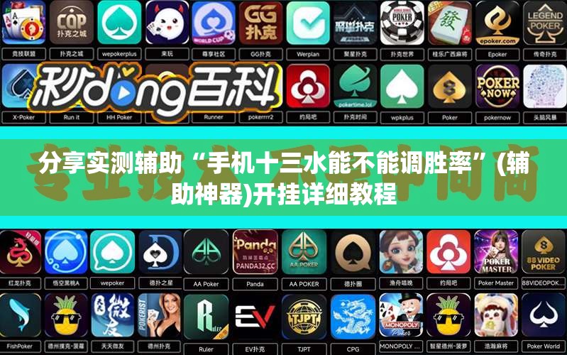 分享实测辅助“手机十三水能不能调胜率”(辅助神器)开挂详细教程