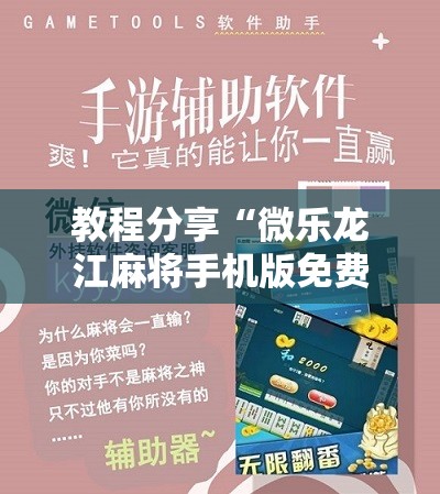 教程分享“微乐龙江麻将手机版免费挂”细辅助教程分享