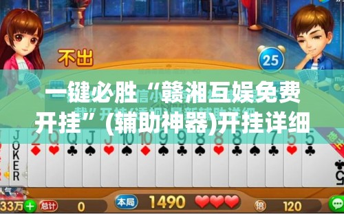 一键必胜“赣湘互娱免费开挂”(辅助神器)开挂详细教程