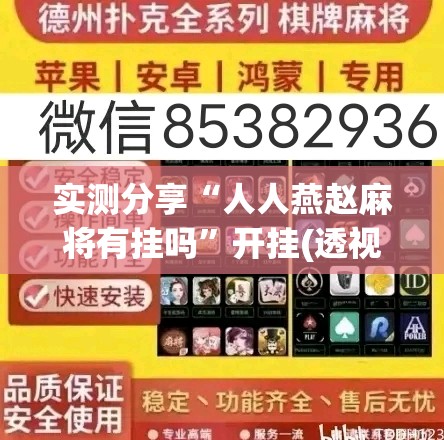 实测分享“人人燕赵麻将有挂吗”开挂(透视)最新辅助详细