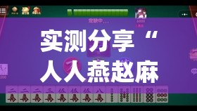 实测分享“人人燕赵麻将有挂吗”开挂(透视)最新辅助详细