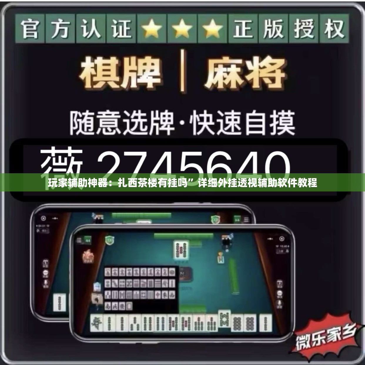 玩家辅助神器：扎西茶楼有挂吗”详细外挂透视辅助软件教程