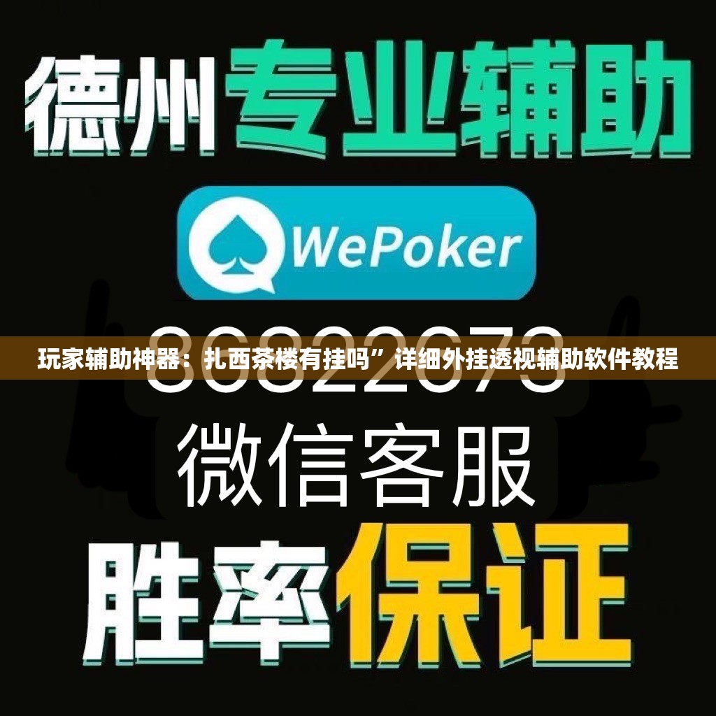 玩家辅助神器：扎西茶楼有挂吗”详细外挂透视辅助软件教程