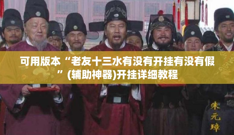 可用版本“老友十三水有没有开挂有没有假”(辅助神器)开挂详细教程