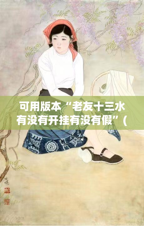 可用版本“老友十三水有没有开挂有没有假”(辅助神器)开挂详细教程