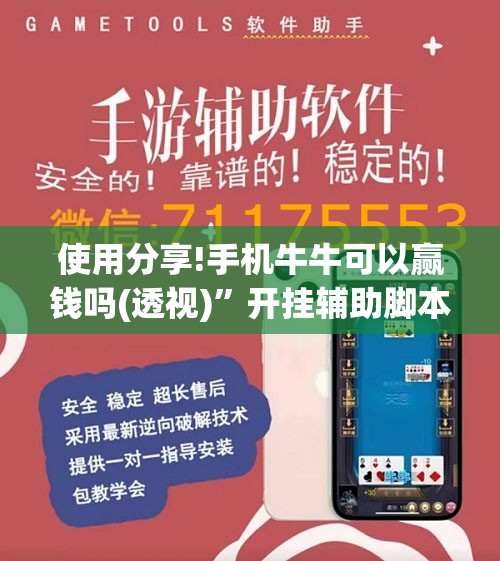 使用分享!手机牛牛可以赢钱吗(透视)”开挂辅助脚本+详细开挂安装教程