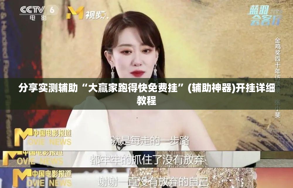 分享实测辅助“大赢家跑得快免费挂”(辅助神器)开挂详细教程