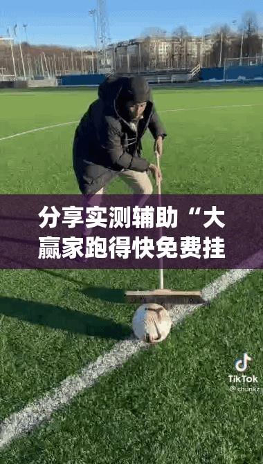 分享实测辅助“大赢家跑得快免费挂	”(辅助神器)开挂详细教程