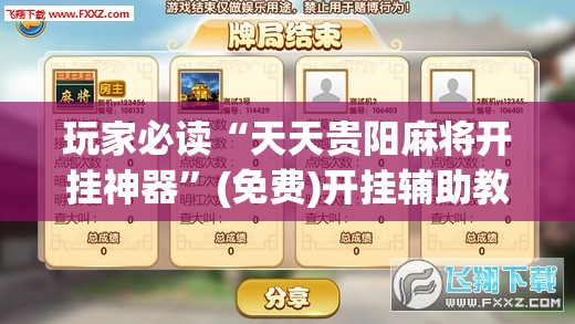 玩家必读“天天贵阳麻将开挂神器	”(免费)开挂辅助教学(最新辅助开挂教程)