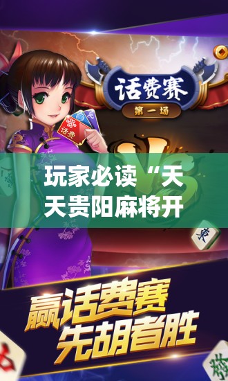 玩家必读“天天贵阳麻将开挂神器	”(免费)开挂辅助教学(最新辅助开挂教程)