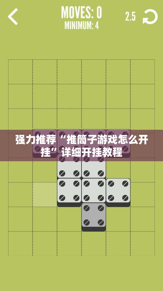 强力推荐“推筒子游戏怎么开挂	”详细开挂教程