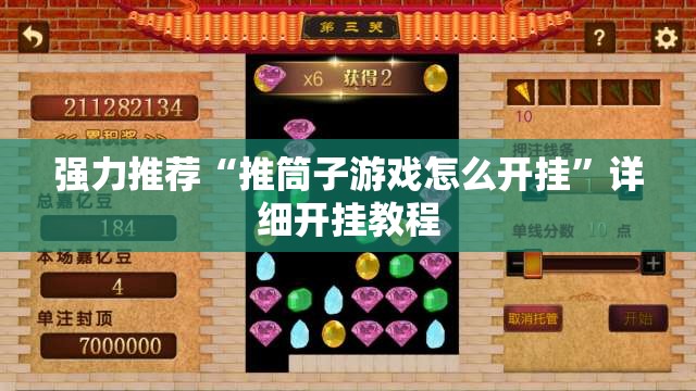 强力推荐“推筒子游戏怎么开挂”详细开挂教程