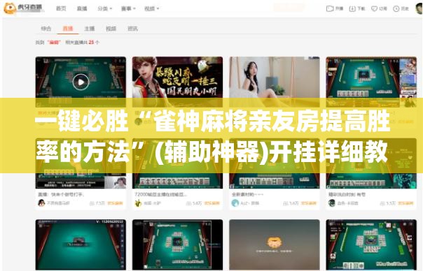 一键必胜“雀神麻将亲友房提高胜率的方法”(辅助神器)开挂详细教程