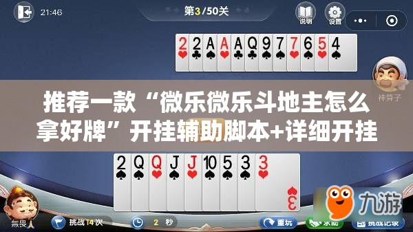 推荐一款“微乐微乐斗地主怎么拿好牌”开挂辅助脚本+详细开挂安装教程