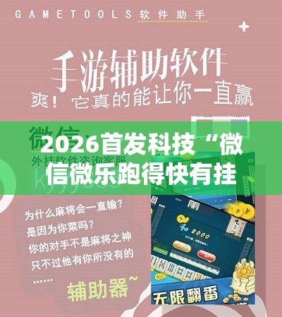 2026首发科技“微信微乐跑得快有挂吗	”详细分享装挂步骤