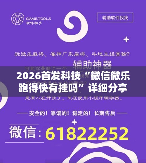 2026首发科技“微信微乐跑得快有挂吗”详细分享装挂步骤