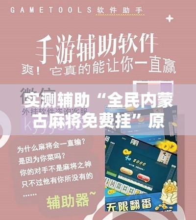 实测辅助“全民内蒙古麻将免费挂	”原来可以开挂