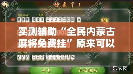 实测辅助“全民内蒙古麻将免费挂”原来可以开挂