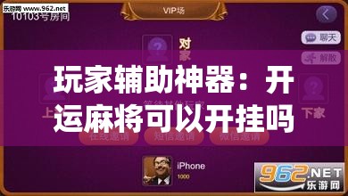 玩家辅助神器：开运麻将可以开挂吗”开挂(透视)辅助教程
