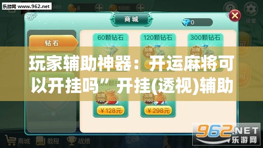 玩家辅助神器：开运麻将可以开挂吗	”开挂(透视)辅助教程