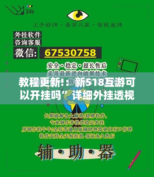 教程更新!：新518互游可以开挂吗	”详细外挂透视辅助软件教程