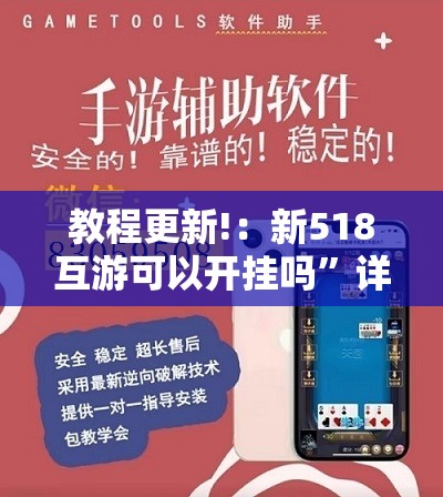 教程更新!：新518互游可以开挂吗”详细外挂透视辅助软件教程