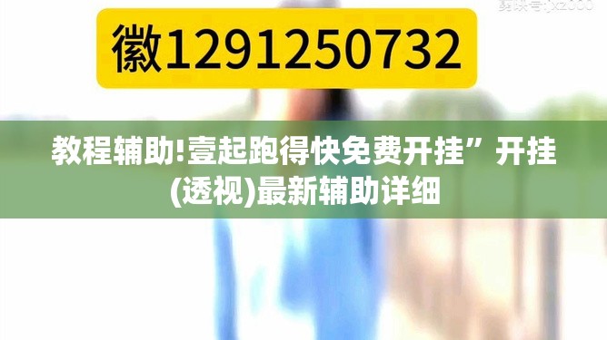 教程辅助!壹起跑得快免费开挂”开挂(透视)最新辅助详细