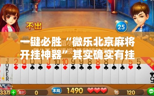 一键必胜“微乐北京麻将开挂神器”其实确实有挂