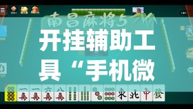 开挂辅助工具“手机微乐麻将怎么才能赢”开挂(透视)最新辅助详细
